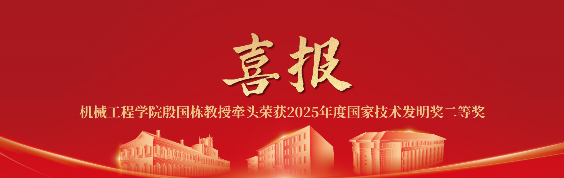 喜报｜我院殷国栋教授牵头荣获2025年度国家技术发明奖二等奖！
