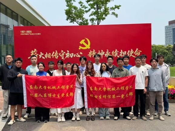 我院研究生党支部在2025-2026年东南大学研究生党支部  “最佳党日活动”评选中获佳绩