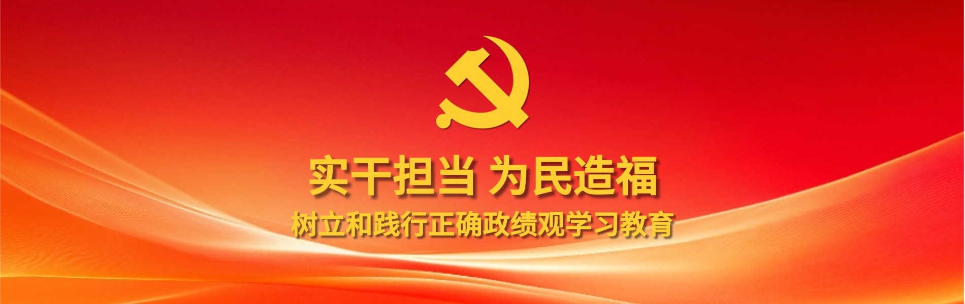 树立和践行正确政绩观学习教育
