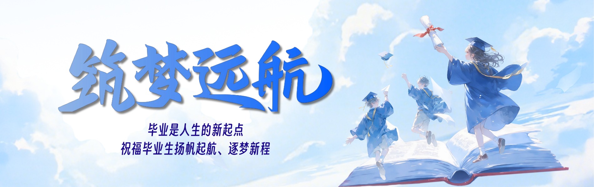 筑梦远航
