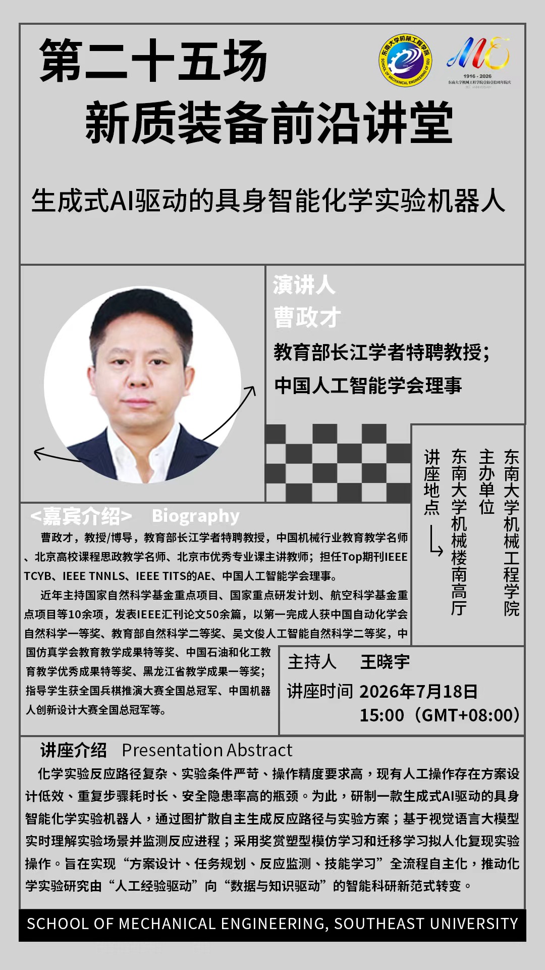 2026年欢迎来到公海7108线路“新质装备前沿讲堂”第二十五场：生成式AI驱动的具身智能化学实验机器人