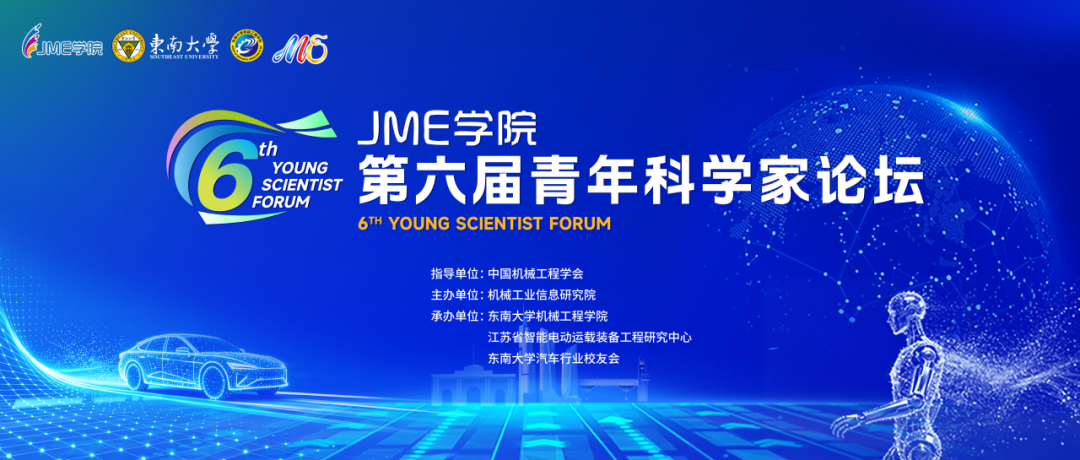 我院承办的JME学院第六届青年科学家论坛在南京召开