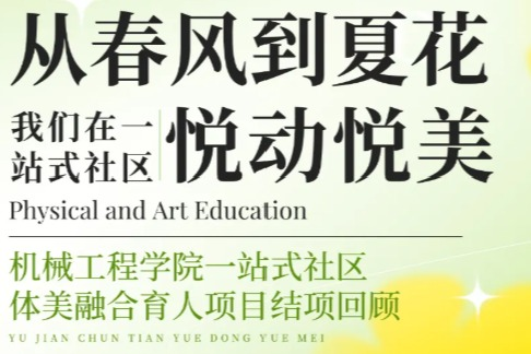 一站式社区建设 | “寓”见春天，悦动悦美——欢迎来到公海7108线路一站式社区体美融合育人项目圆满结项