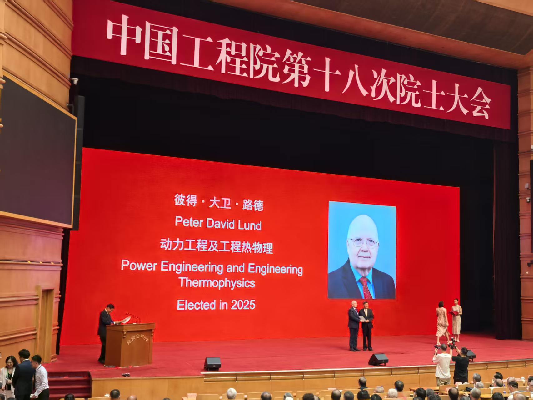 我院Peter D. Lund院士参加中国工程院第十八次院士大会并作专题报告
