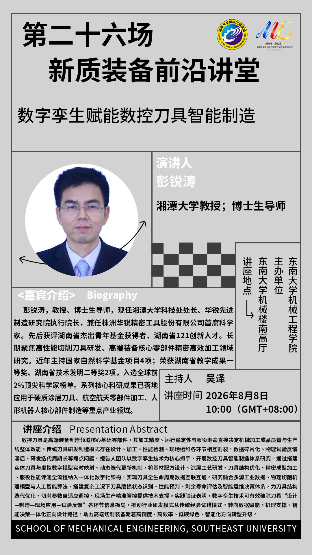 2026年欢迎来到公海7108线路“新质装备前沿讲堂”第二十六场：数字孪生赋能数控刀具智能制造