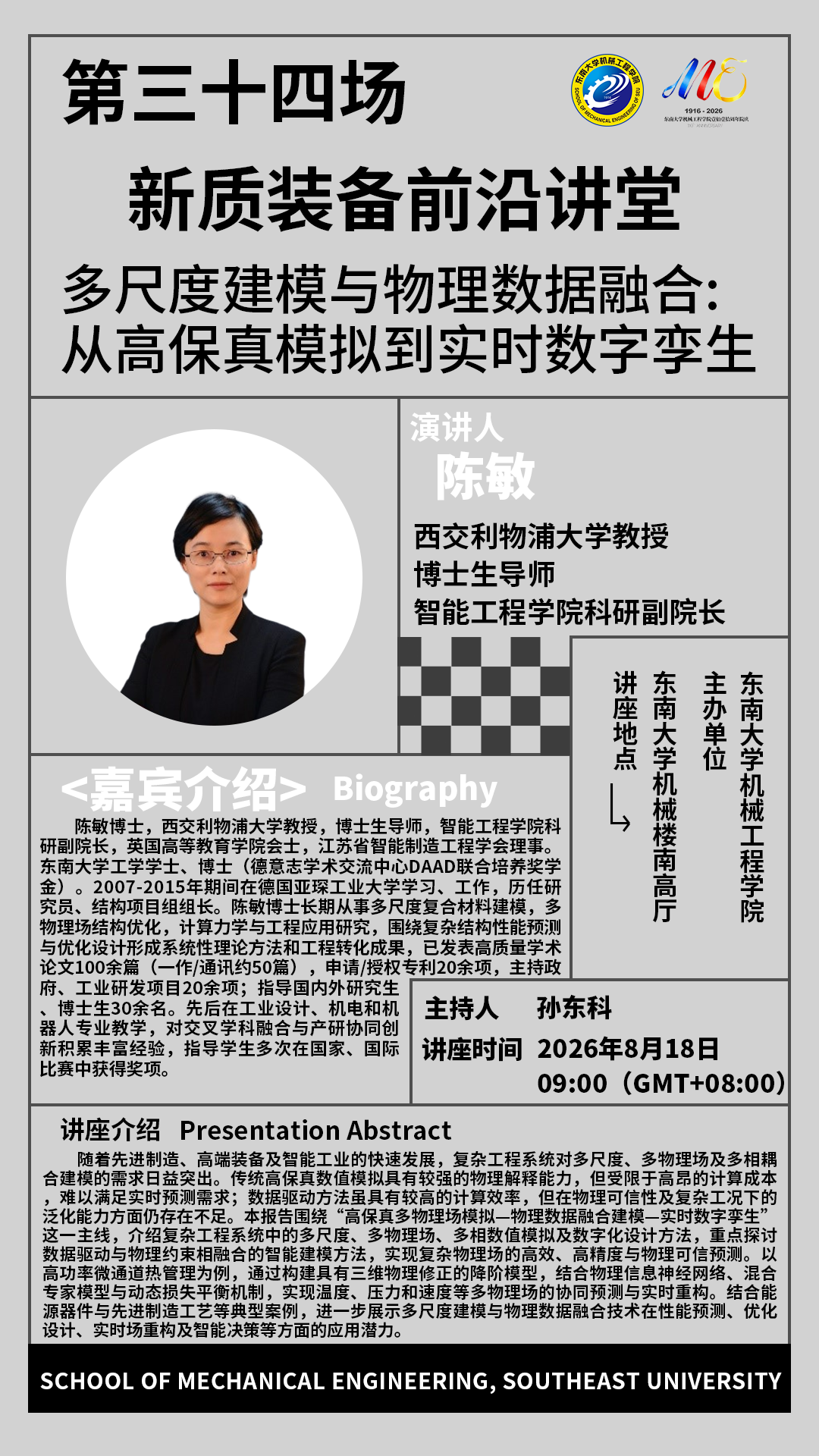 2026年欢迎来到公海7108线路“新质装备前沿讲堂”第三十四场：多尺度建模与物理数据融合：从高保真模拟到实时数字孪生