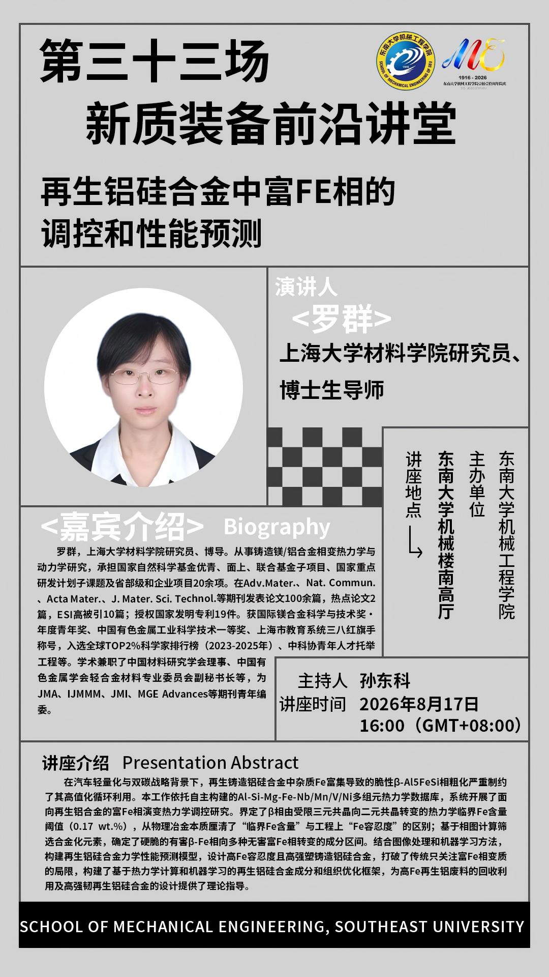 2026年欢迎来到公海7108线路“新质装备前沿讲堂”第三十三场：再生铝硅合金中富Fe相的调控和性能预测