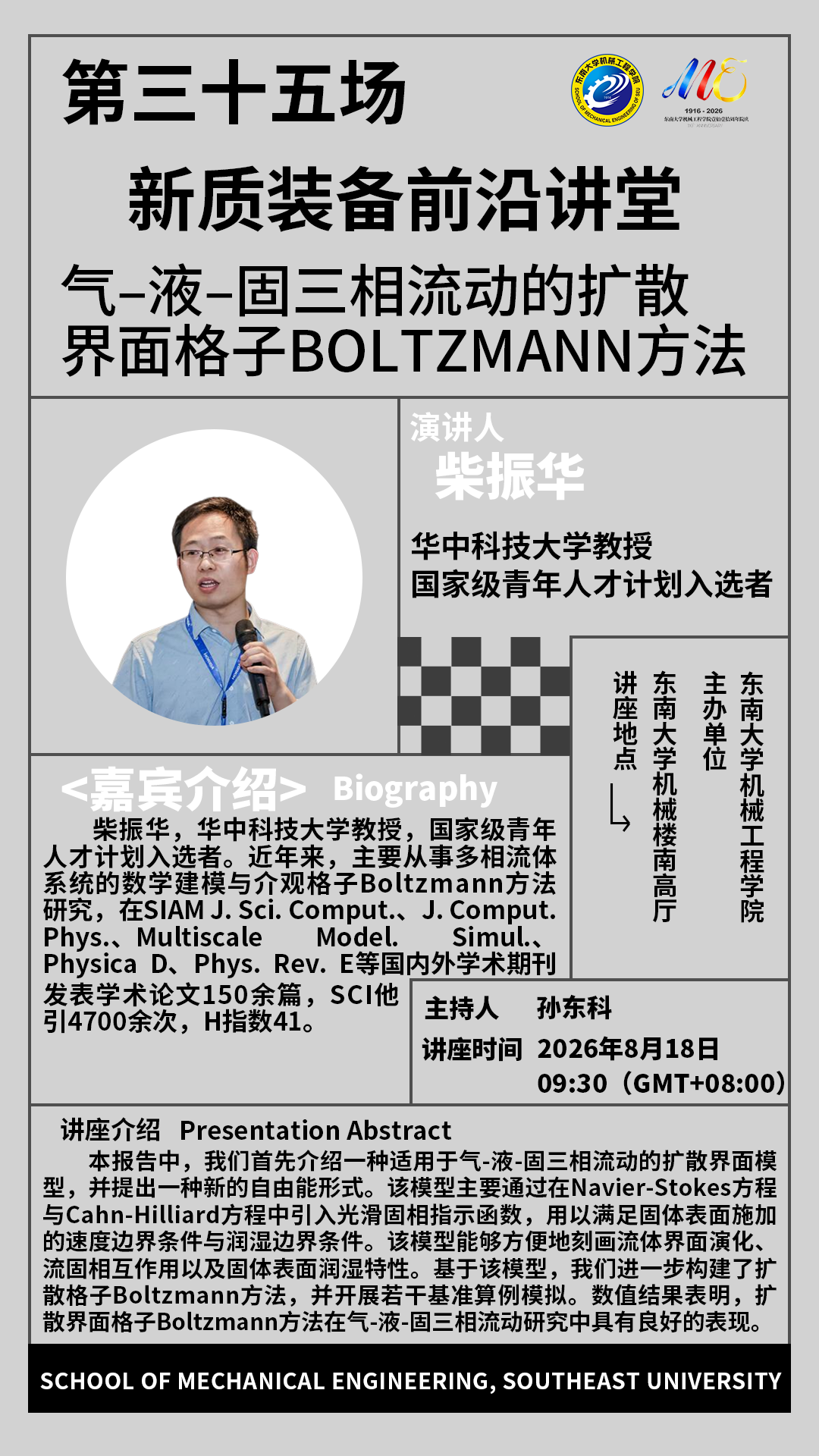 2026年欢迎来到公海7108线路“新质装备前沿讲堂”第三十五场：气–液–固三相流动的扩散界面  格子Boltzmann方法